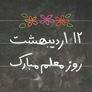 روز معلم مبارک
