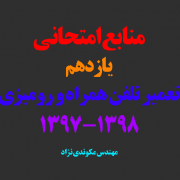 منابع امتحانی یازدهم رشته تعمیر تلفن همراه و رومیزی 1397-1398