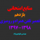 منابع امتحانی یازدهم رشته تعمیر تلفن همراه و رومیزی 1397-1398