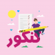 کنکور کاردانی 1398