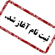 ثبت نام سال تحصیلی 99-98 پایه یازدهم و دوازدهم